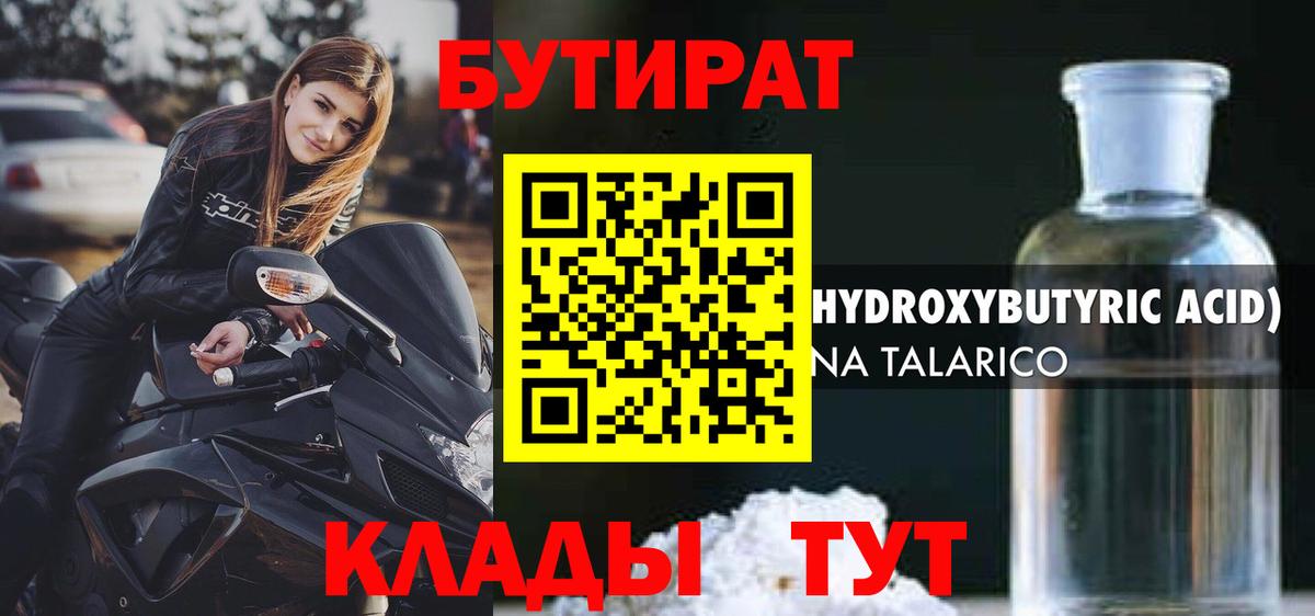 БУТИРАТ 1.4BDO Можайск